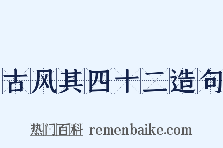 古风其四十二造句是什么意思的图片